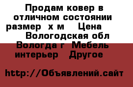 Продам ковер в отличном состоянии, размер 2х3м. › Цена ­ 1 500 - Вологодская обл., Вологда г. Мебель, интерьер » Другое   